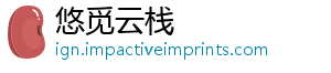 悠觅云栈